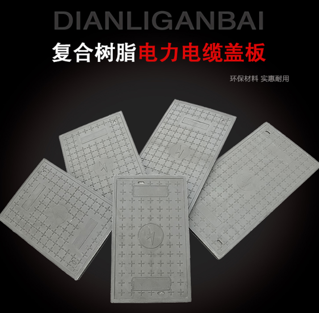 永清树脂复合电力盖板展示